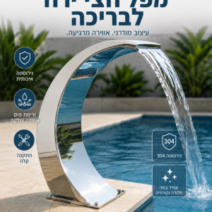 מפל נירוסטה חצי ירח 30*60