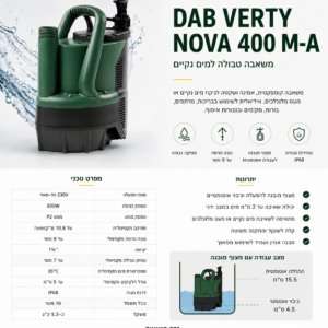משאבה טבולה DAB VERTY NOVA 400 M